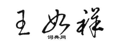 駱恆光王如祥草書個性簽名怎么寫