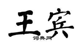 翁闓運王賓楷書個性簽名怎么寫