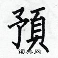 何伯昌寫的硬筆楷書預