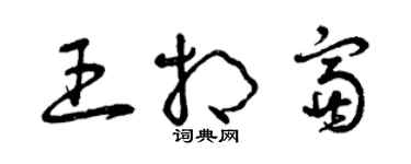 曾慶福王相富草書個性簽名怎么寫