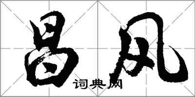 胡問遂昌風行書怎么寫