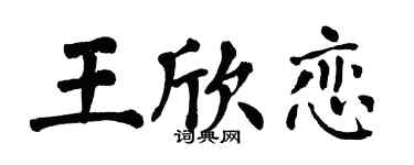 翁闓運王欣戀楷書個性簽名怎么寫