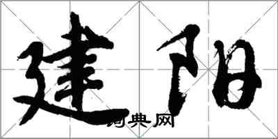 胡問遂建陽行書怎么寫