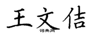 丁謙王文佶楷書個性簽名怎么寫