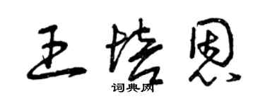 曾慶福王培恩草書個性簽名怎么寫