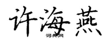 丁謙許海燕楷書個性簽名怎么寫