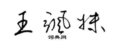 梁錦英王颯妹草書個性簽名怎么寫