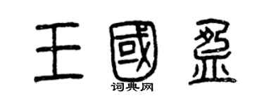 曾慶福王國盈篆書個性簽名怎么寫