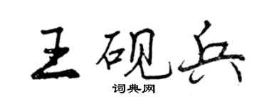 曾慶福王硯兵行書個性簽名怎么寫
