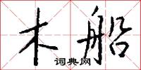 木船怎么寫好看