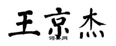 翁闓運王京傑楷書個性簽名怎么寫