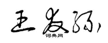 曾慶福王友緣草書個性簽名怎么寫