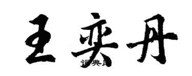 胡問遂王奕丹行書個性簽名怎么寫