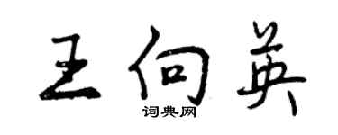 曾慶福王向英行書個性簽名怎么寫