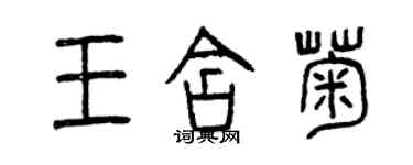 曾慶福王含菊篆書個性簽名怎么寫