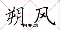 侯登峰朔風楷書怎么寫