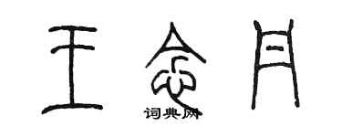 陳墨王念丹篆書個性簽名怎么寫