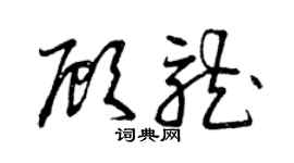 曾慶福顧龍草書個性簽名怎么寫