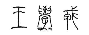 陳墨王學戎篆書個性簽名怎么寫