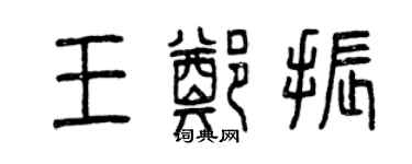 曾慶福王鄭振篆書個性簽名怎么寫