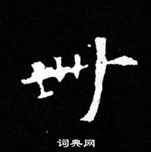 李邕行書書法作品欣賞_李邕行書字帖(第17頁)_書法字典