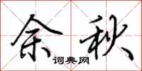荊霄鵬余秋行書怎么寫
