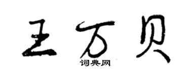 曾慶福王萬貝行書個性簽名怎么寫