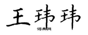 丁謙王瑋瑋楷書個性簽名怎么寫