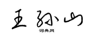 梁錦英王孫山草書個性簽名怎么寫