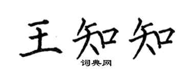 何伯昌王知知楷書個性簽名怎么寫