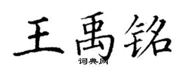 丁謙王禹銘楷書個性簽名怎么寫