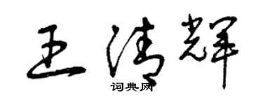 曾慶福王清輝草書個性簽名怎么寫