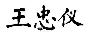 翁闓運王忠儀楷書個性簽名怎么寫