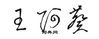 駱恆光王阿葵草書個性簽名怎么寫