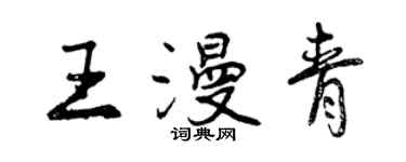 曾慶福王漫青行書個性簽名怎么寫