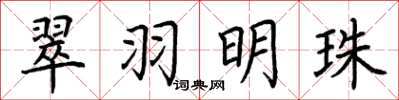 荊霄鵬翠羽明珠楷書怎么寫