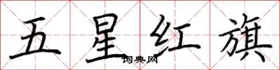 荊霄鵬五星紅旗楷書怎么寫