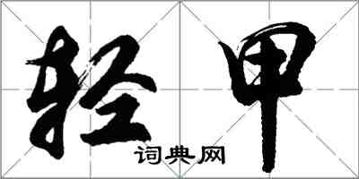 胡問遂輕甲行書怎么寫