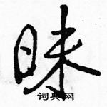 駱恆光寫的硬筆行書昧