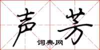 荊霄鵬聲芳行書怎么寫