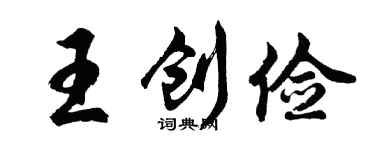 胡問遂王創儉行書個性簽名怎么寫
