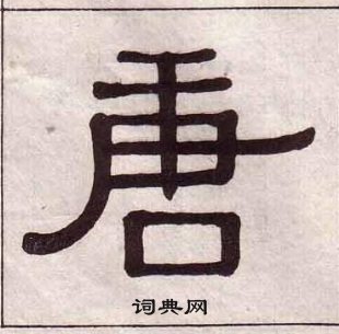 黃葆戉千字文中唐的寫法