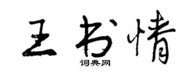 曾慶福王書情行書個性簽名怎么寫