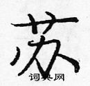 龐中華寫的硬筆楷書蘇