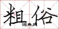 駱恆光粗俗楷書怎么寫
