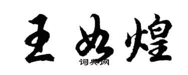 胡問遂王如煌行書個性簽名怎么寫
