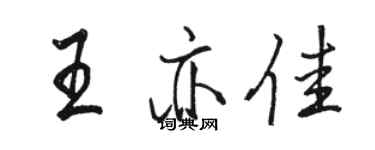 駱恆光王亦佳行書個性簽名怎么寫