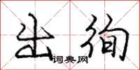 龐中華出徇行書怎么寫