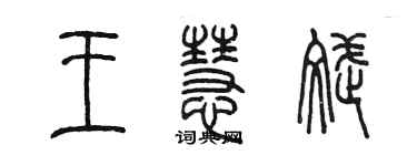 陳墨王慧斌篆書個性簽名怎么寫