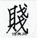 白克儉寫的硬筆楷書賤